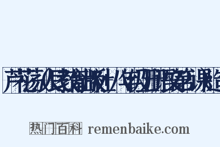 芦花荡（人民教育出版社+八年级上册语文第2课）造句是什么意思的图片